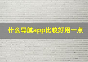 什么导航app比较好用一点