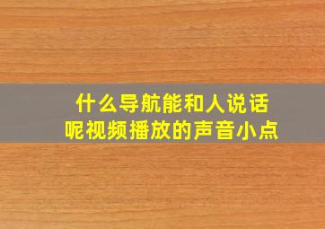 什么导航能和人说话呢视频播放的声音小点