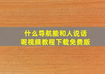 什么导航能和人说话呢视频教程下载免费版