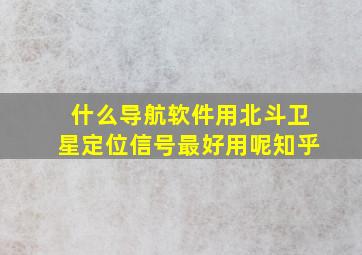 什么导航软件用北斗卫星定位信号最好用呢知乎