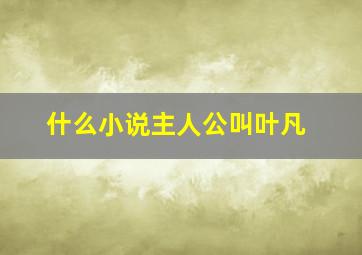 什么小说主人公叫叶凡