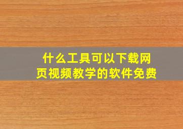 什么工具可以下载网页视频教学的软件免费