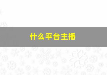 什么平台主播