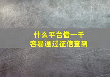 什么平台借一千容易通过征信查到