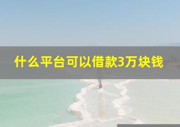 什么平台可以借款3万块钱