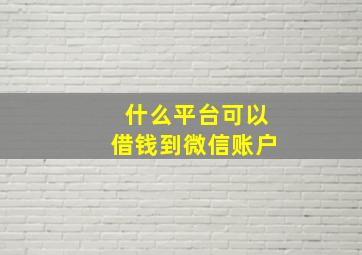 什么平台可以借钱到微信账户