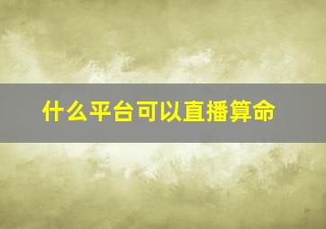 什么平台可以直播算命