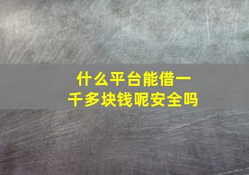 什么平台能借一千多块钱呢安全吗