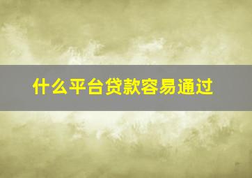 什么平台贷款容易通过