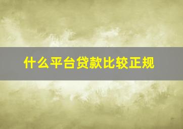 什么平台贷款比较正规