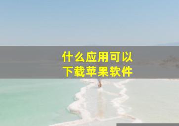 什么应用可以下载苹果软件