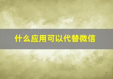 什么应用可以代替微信