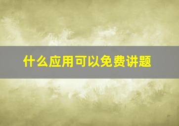 什么应用可以免费讲题