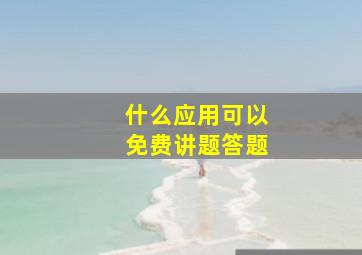 什么应用可以免费讲题答题