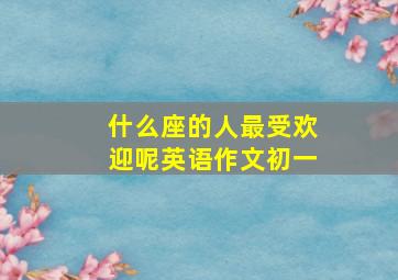 什么座的人最受欢迎呢英语作文初一