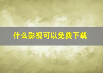 什么影视可以免费下载