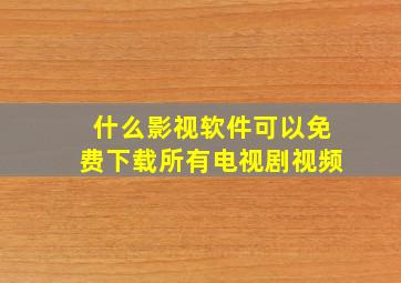 什么影视软件可以免费下载所有电视剧视频