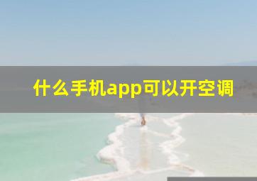 什么手机app可以开空调