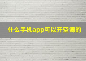 什么手机app可以开空调的