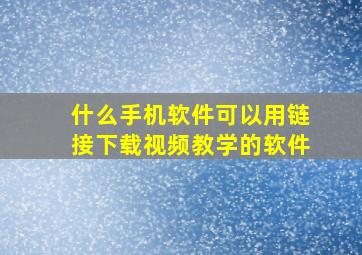 什么手机软件可以用链接下载视频教学的软件