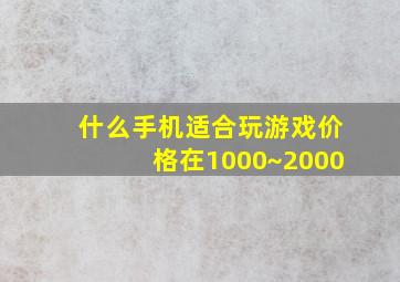 什么手机适合玩游戏价格在1000~2000