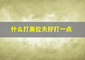 什么打奥拉夫好打一点