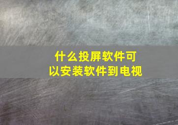 什么投屏软件可以安装软件到电视