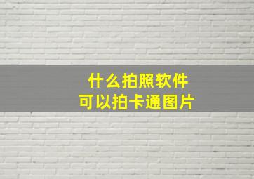 什么拍照软件可以拍卡通图片