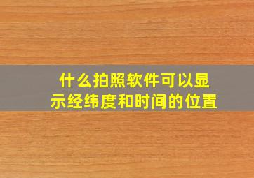 什么拍照软件可以显示经纬度和时间的位置