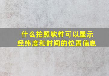 什么拍照软件可以显示经纬度和时间的位置信息