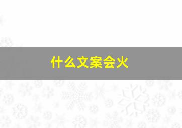 什么文案会火