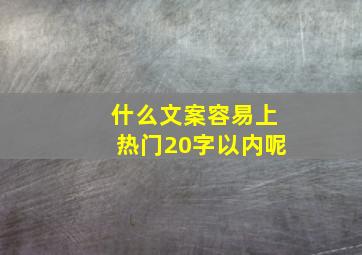 什么文案容易上热门20字以内呢