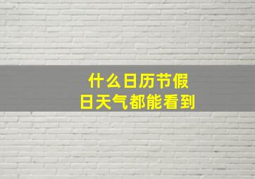 什么日历节假日天气都能看到