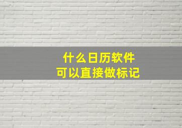 什么日历软件可以直接做标记