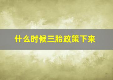 什么时候三胎政策下来