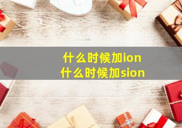 什么时候加ion什么时候加sion