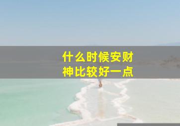 什么时候安财神比较好一点