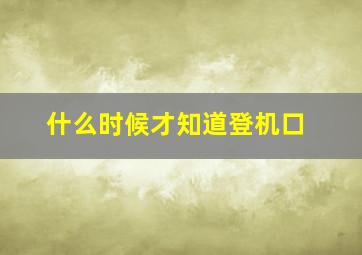 什么时候才知道登机口