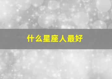 什么星座人最好