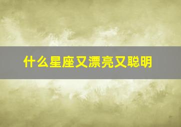 什么星座又漂亮又聪明