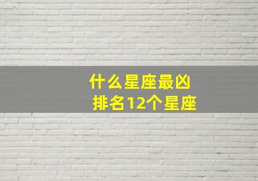 什么星座最凶排名12个星座