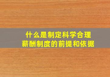 什么是制定科学合理薪酬制度的前提和依据