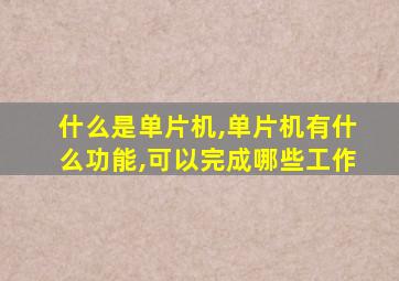 什么是单片机,单片机有什么功能,可以完成哪些工作