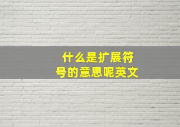 什么是扩展符号的意思呢英文