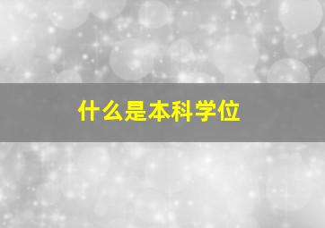 什么是本科学位