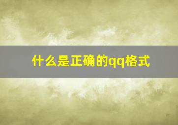 什么是正确的qq格式