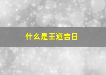 什么是王道吉日