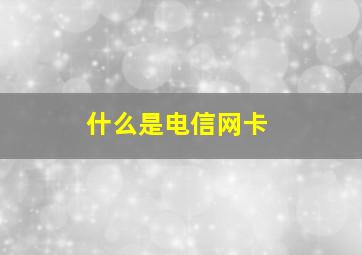 什么是电信网卡