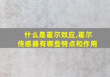 什么是霍尔效应,霍尔传感器有哪些特点和作用