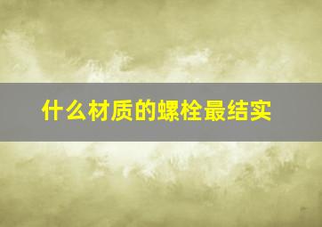 什么材质的螺栓最结实